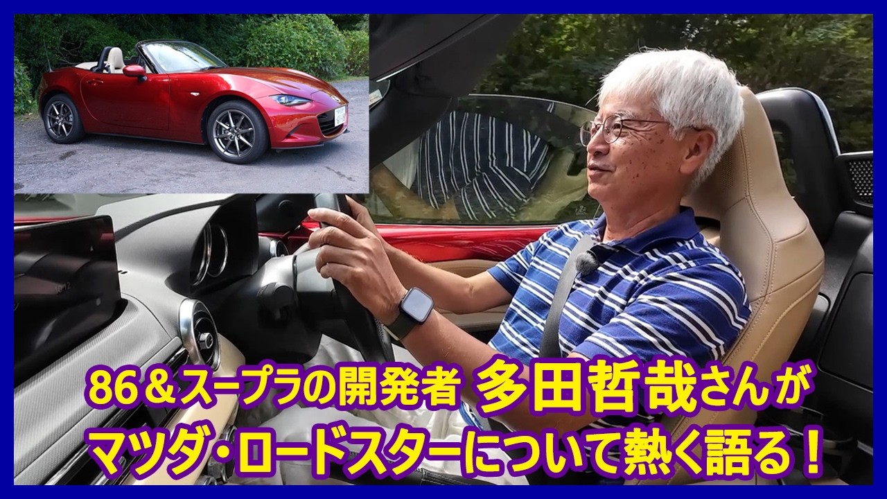 あの多田哲哉の自動車放談――マツダ・ロードスターSレザーパッケージVセレクション