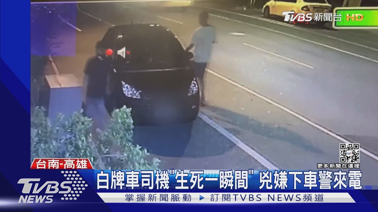 白牌車司機「生死一瞬間」 兇嫌下車警來電