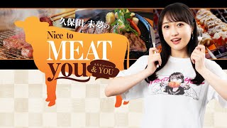 ゲスト小宮有紗久保田未夢のNice to MEAT you  YOU 103