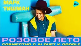 Марк Тишман - Розовое лето (Official Audio 2017)