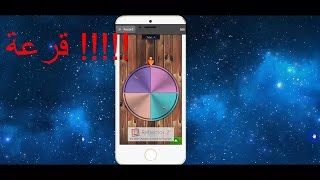 برنامج رهيب لعمل قرعة مجاني للايفون