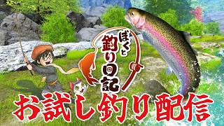 Switch2新作釣りゲー『ぼくと釣り日記』お試し配信！