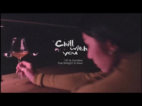 14? & 白天不亮 - Chill With You feat. Shing02 & SAWA @fourteen321 @gavintoo5442 @sawachan___