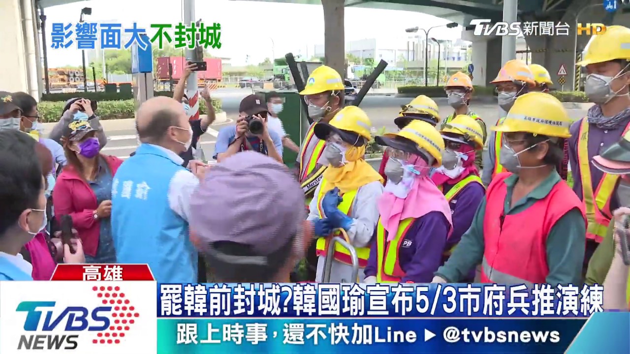 罷韓前封城? 韓國瑜宣布5/3市府兵推演練