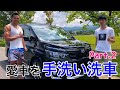 愛車を手洗い洗車 Part.2