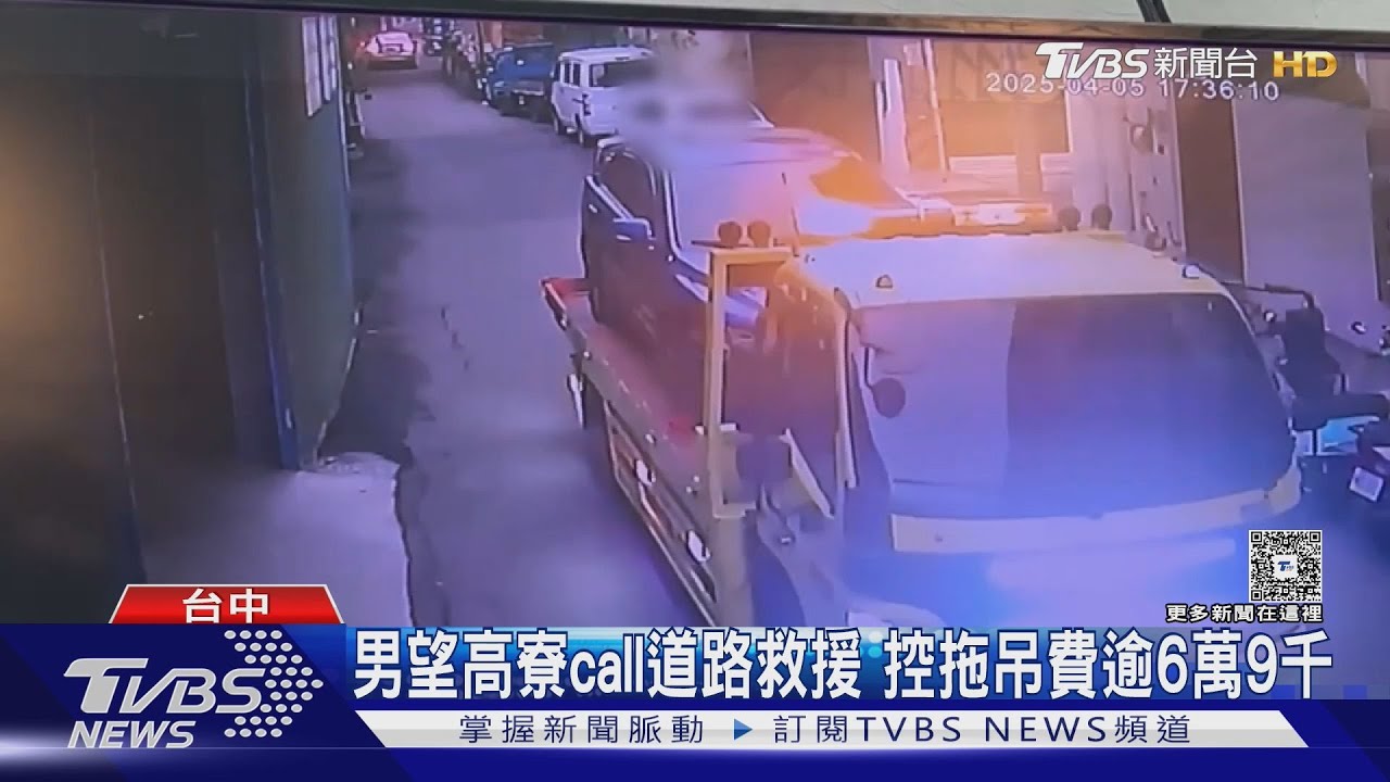男望高寮call道路救援 控拖吊費逾6萬9千