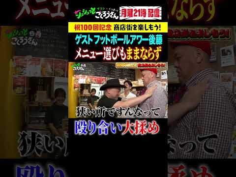 ③ 殴り合いの喧嘩が勃発！  #ザコシ #くっきー #シュシュごく