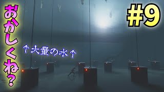 【ホラゲ実況】大量の水が"上に"溜まっている空間の恐怖【INSIDE】#9