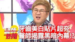 牙齒美白貼片超夯？醫師揭露超黑暗內幕？！【醫師好辣】 20190311 part1 EP702芳瑜 趙國翔