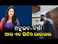 Barsha Anubhav Controversy New Video Suspected To Be From Anubhav S Home Goes Viral KalingaTV