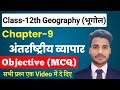 Class 12 Geography Chapter 9 Objective Questions अंतर्राष्ट्रीय व्�