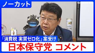【日本保守党コメント】国民会議で「消費税 実質ゼロ化」の議長案提示を受け　食料品の消費税「来年4月から1％」と給付を組み合わせる方針【ノーカット】（2026年6月17日）｜TBS NEWS DIG