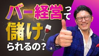 バー経営はぶっちゃけ儲かるの？【儲けのポイントも解説】