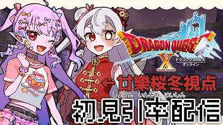 【DQX ver.2】初見といっしょ！エルフ旅…？#6