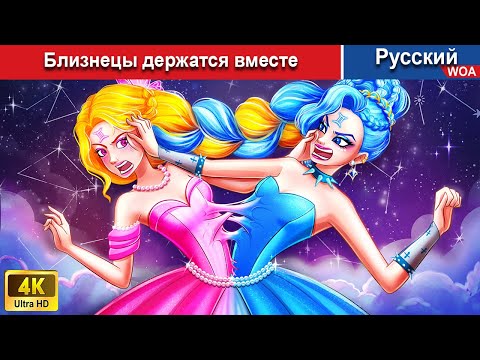 Близнецы держатся вместе ???? сказки на ночь ???? русский сказки -  @WOARussianFairyTales