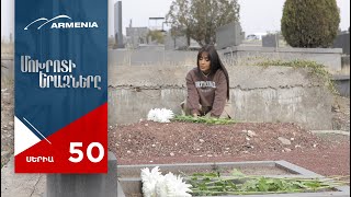 Մոխրոտի Երազները, Սերիա 50 / Mokhroti Eraznery