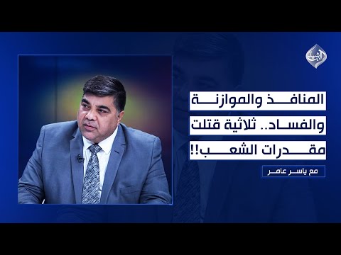 فيديو | "إلي بعبه صخل يمعمع" … الصدر مغرداً ان اردتم التصعيد إننا لها !! || مع ياسر عامر