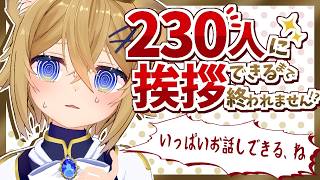 【耐久雑談】230人に挨拶するまで終われません！沢山お話出来るね【VTuber Chitchat stream】
