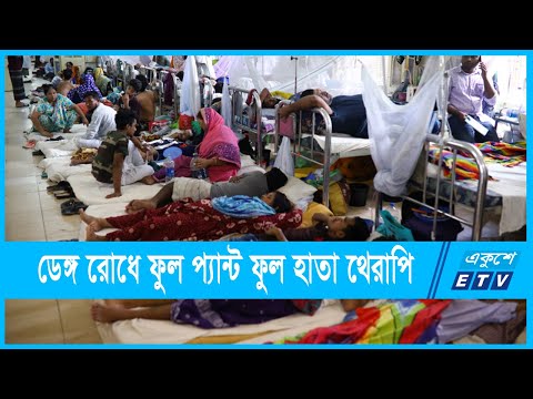 হাসপাতালে সারি সারি বিছানায় ডেঙ্গু রোগী | dengue | ETV News