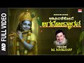 ಆಡಿಸಿದಳೆಶೋದೆ ಜಗದೋದ್ಧಾರನ Video Song Lord Krishna Devotion