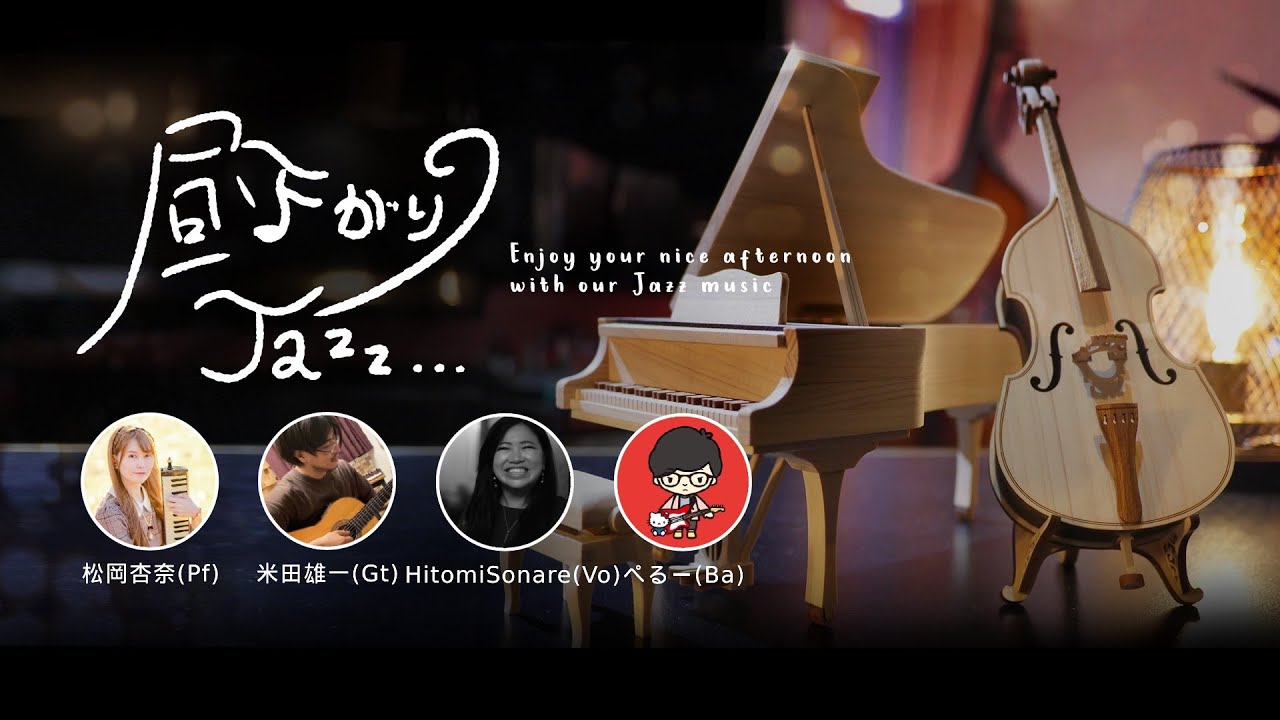 昼下がりのジャズライブvol.17【心地よい昼下がりをジャズでオシャレに過ごしませんか？】
