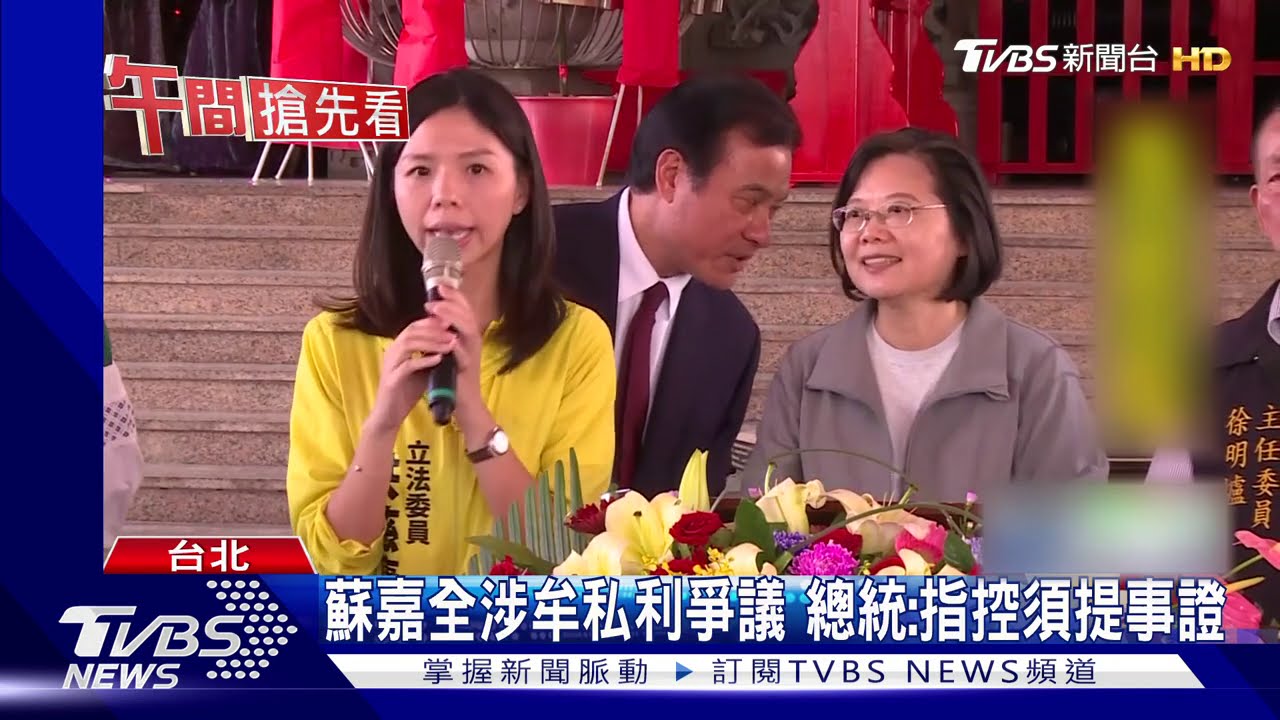 蘇嘉全涉牟私利爭議　總統：指控須提事證