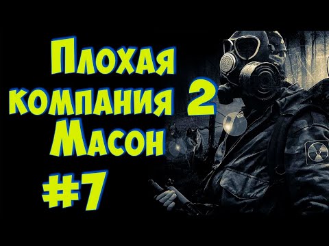 ☢ S.T.A.L.K.E.R. Плохая компания 2: Масон. ☢ #7 Завершаем события на Янтаре. Рыжий лес.