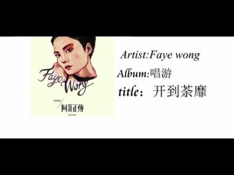 【C-POP】Faye wong--Everything ends as blackberry roses fade 王菲-《开到荼靡》.wmv