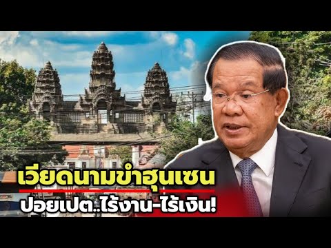 หมดอนาคต! ปอยเปตน่วม เขมรบ่นไม่มีงานหลัง'ธุรกิจออนไลน์'ถูกปิด