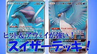 【ポケモンカード】スイクンとフリーザを使ったスイザーデッキを作って回してみた！