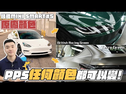 【Tesla車主必睇】追原廠啞色熱潮？刮花雀屎無得救！實測「PPS 噴塗式保護膜」：Custom-made 完美防護！(送25對黑鏡🎁)
