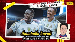 INSIGHT LALIGA | สื่อสเปนเชื่อ โกนาเต้ เดินตามรอย เทรนท์ แน่ | เจมส์ ลาลีกา