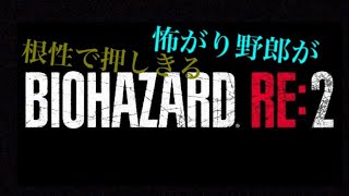 怖がり野郎が根性で押しきるPart1   バイオハザード2re