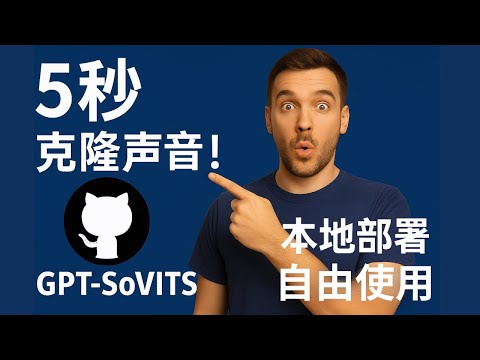 GPT-SoVITS:只需要5秒钟，完美克隆你的声音