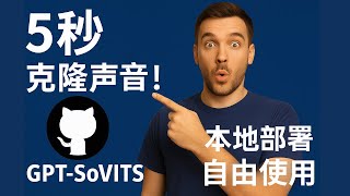 GPT-SoVITS:只需要5秒就能克隆你的声音