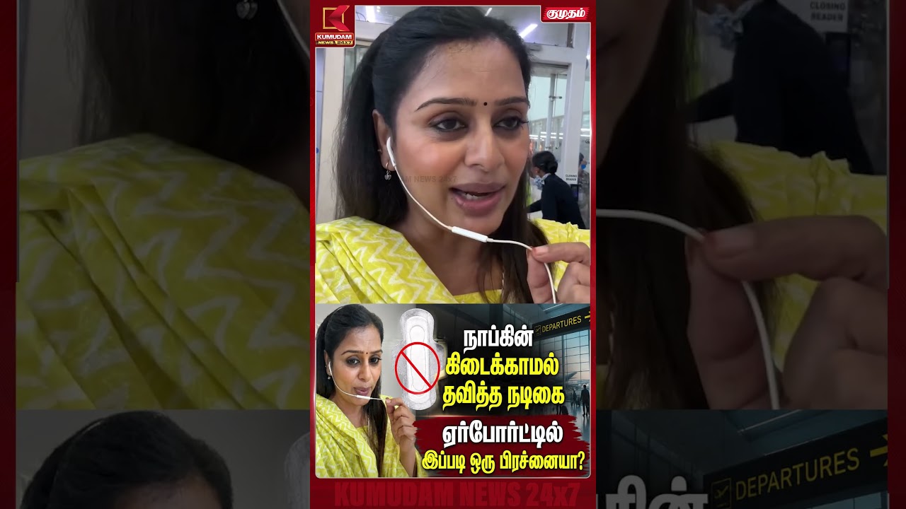 ஏர்போர்ட்டில் நாப்கின் கிடைக்காமல் தவித்த நடிகை | Latharao | Airport News | Women Health #shorts