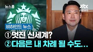 [비하인드 뉴스] ①멋진 신세계? ②다음은 내 차례가 될 수 있기 때문에… / JTBC 뉴스룸