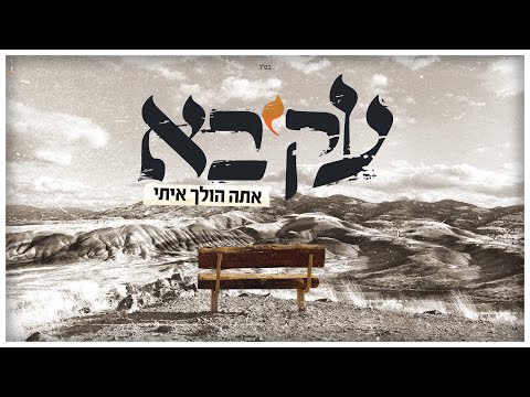 עקיבא - אתה הולך איתי | Akiva - Ata Holech Eiti
