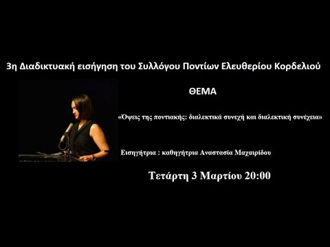 Παρακολουθήστε την 3η Διαδικτυακή εισήγηση του Συλλόγου Ποντίων Ελευθερίου-Κορδελιού