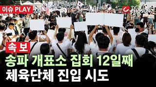 [???? 이슈PLAY l 속보] 체육단체, '12일째 집회' 송파 개표소 진입 시도···경찰이 진입 시도 지원