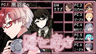 隠世商店　PC．1　黒羽視点（マーダーミステリー）