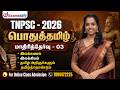 பொதுத்தமிழ் மாதிரித்தேர்வு 04 TNPSC Group 2 4 Tami