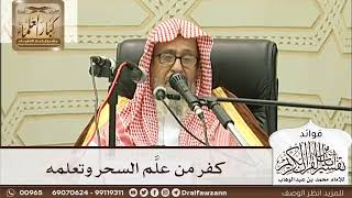 [218] كفر من علَّم السحر وتعلمه - صالح الفوزان