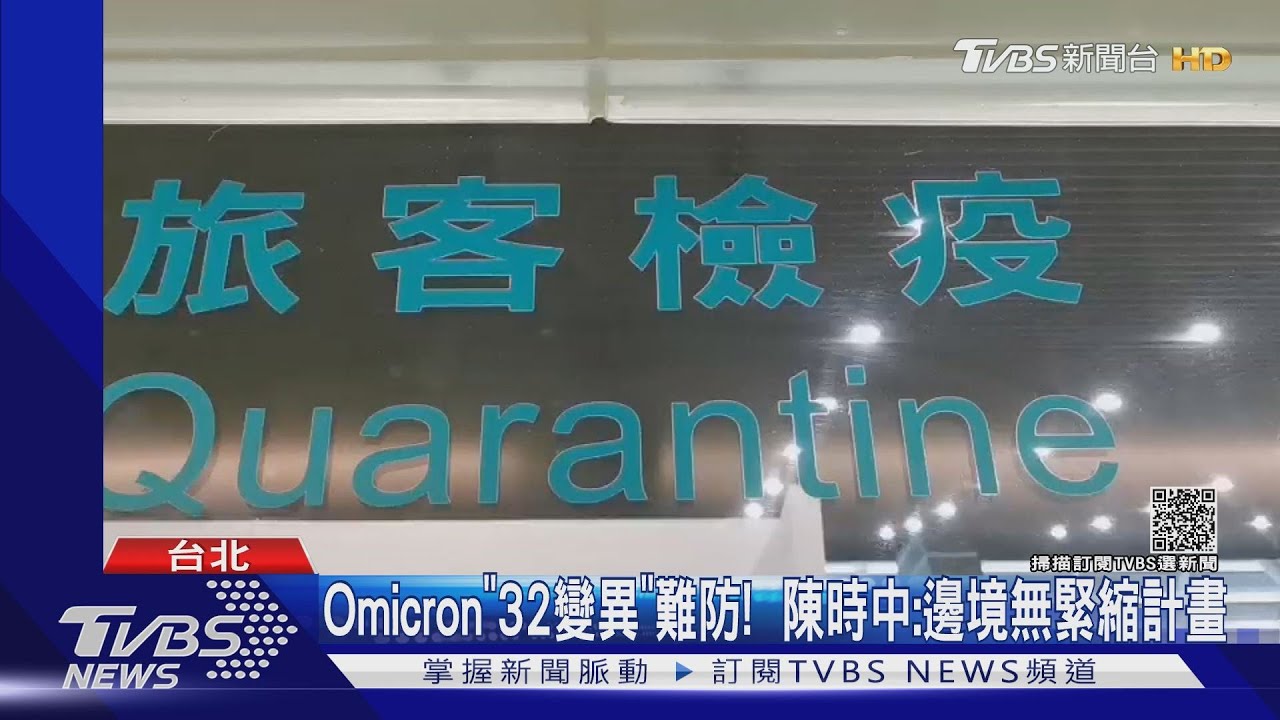 Omicron「32變異」難防! 陳時中:邊境無緊縮計畫