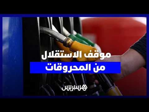 موقف “الاستقلال” من المحروقات 