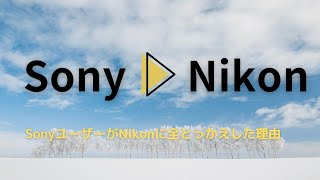 [Chat] Sony → Nikon ~Why Sony users switched completely to Nikon~