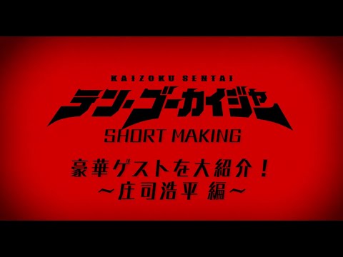 「テン・ゴーカイジャー」ショートメイキング~庄司浩平編~
