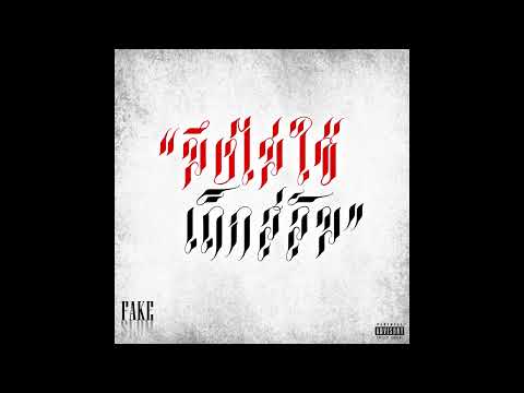 ISSA PEN - มึงไม่ใช่เด็กสลัม [FAKE SLUM!] (REMIX)
