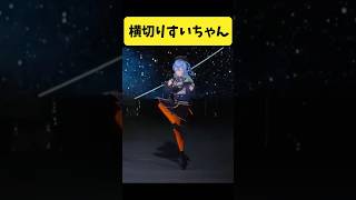 ステージの上を横切るすいちゃん【星街すいせい/ホロライブ切り抜き】#shorts