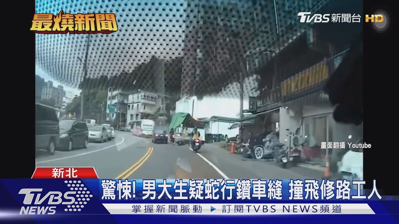 驚悚!男大生疑蛇行鑽車縫 撞飛修路工人